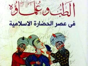 كتاب "الطب وعلماؤه في عصر الحضارة الإسلامية"، لمؤلفه د.علي جمعة