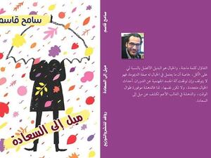وقّع الكاتب سامح قاسم، كتابه «ميل إلى السعادة»
