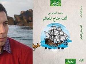 رواية تحت عنوان "ألف جناح للعالم"، تأليف الكاتب محمد الفخرانى
