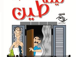 الرواية الساخرة « ليلة طين / من مذكرات فلاتي تائب »