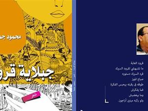 ديوان “جبلاية قرود” أشعار بالعامية المصرية للشاعر محمود جمعة