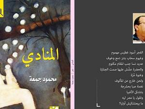 ديوان “المنادي”، بالعامية المصرية للشاعر محمود جمعة