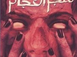 رواية «متجر العجائز» للكاتبة منى حارس