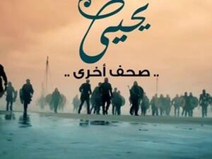 ندوة لمناقشة رواية "يحيى وصحف أخرى" للكاتب منتصر أمين