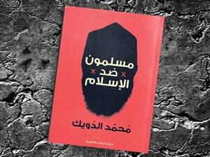 صدر حديثا كتاب «مسلمون ضد الإسلام»، للكاتب محمد الدويك
