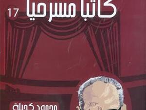 نجيب محفوظ أسهم في تهميش نصوصه المسرحية بوضعها ضمن مجموعاته القصصية