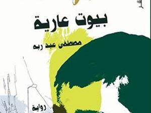 رواية ” بيوت عارية ” للكاتب مصطفى عبد ربه