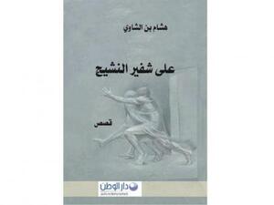 «على شفير النشيج»، للكاتب المغربي هشام بن الشاوي