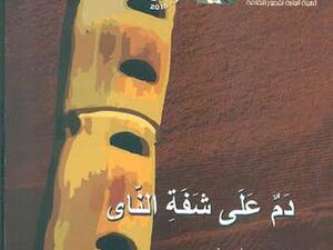 ديوان شعر فصحى بعنوان "دم على شفة الناي"