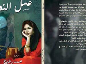 حفل توقيع ومناقشة المجموعة القصصية "عسل النون" للقاص والروائى محمد رفيع