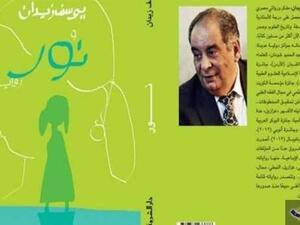  الكاتب الكبير يوسف زيدان