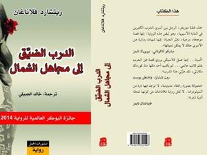 الترجمة العربية لرواية "الدرب الضيق إلى مجاهل الشمال"
