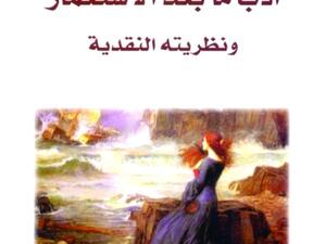 كتاب «أدب ما بعد الاستعمار ونظريته النقدية»، للباحث طلعت عبدالعزيز أبوالعزم
