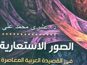 كتاب "الصور الاستعارية في القصيدة العربية المعاصرة" 