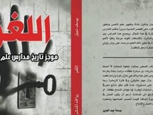 كتاب "اللغز.. موجز تاريخ مدارس علم النفس" تأليف الكاتب والروائى يوسف نبيل