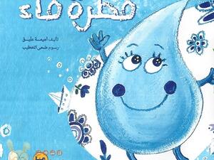 كتاب الأطفال «قطرة ماء» للكاتبة أميمة عليق