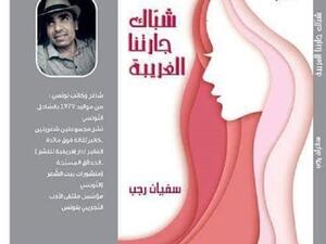 ديوان “شبّاك جارتنا الغريبة”، للشاعر التونسي سفيان رجب