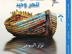 ديوان “ضفاف أخرى لنهر وحيد “للشاعر نزار البيومى