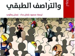 كتاب «الطبقات والتراصف الطبقي» لروزماري كرومبتون