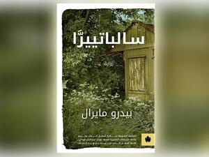 النسخة العربية من رواية «سالباتييرَّا»