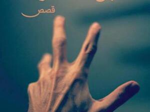 المجموعة القصصية "قبل أن تحترق" للأديبة سماء سالم