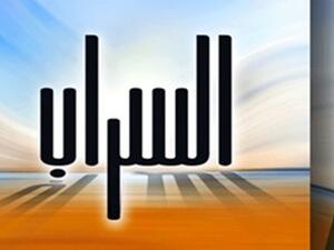 الطبعة الثانية لكتاب "السراب"، لمؤلفه جمال سند السويدى