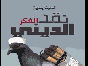 «نقد الفكر الديني»