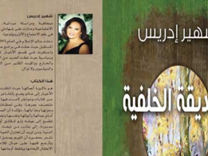 رواية “الحديقة الخلفية” للكاتبة شهير إدريس