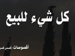 كتاب بعنوان"كل شىء للبيع" للكاتب صبحى فحماوى