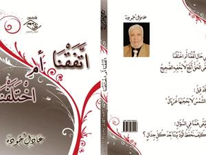 صدر كتاب « اتَّفَقْنَا أَمِ اخْتَلَفْنَا » للأديب والشاعر الفلسطيني المقيم في الرياض " د. عـادل علي جـوده"