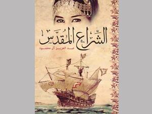 عبد العزيز آل محمود «الشراع المقدس»