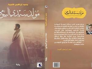 رواية “مولد سيدي البيومي” للكاتب الصحفي والروائي محمد إبراهيم طعيمة
