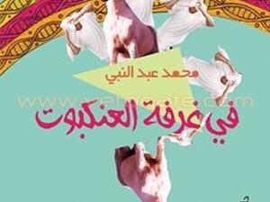 رواية "في غرفة العنكبوت" للكاتب محمد عبد النبى
