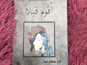  كتاب «أقوم قيلاً» لسلطان الموسى