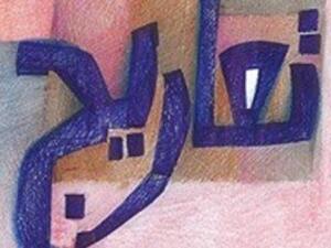  حفل توقيع ومناقشة رواية "تعاريج" للكاتب حسين نوح