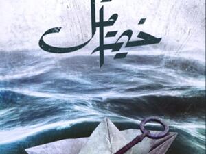 من يسكن «خيمة أمل» ؟