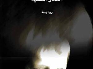 سيرة ذاتية تروي حياة الكاتب الذي نشأ في غياب الأب