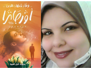 الرواية التاسعة للروائية والإعلامية وفاء شهاب الدين "أورجانزا"