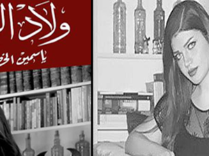 توقيع «ولاد المرة» للكاتبة ياسمين الخطيب 