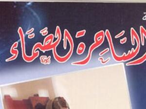 رواية تحت عنوان "الساحرة الصماء"، للكاتب الدكتور جلال البحطيطى