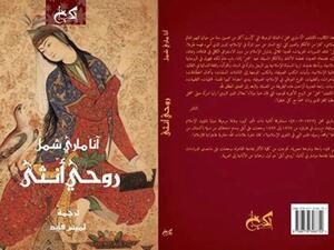 كتاب “روحي أنثى: الأنوثة في الإسلام” للكاتبة آنّا ماري شِمل