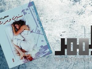  رواية "سنين ومرت" للكاتبة سهى زكى