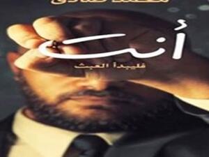 رواية «أنت.. فليبدأ العبث» للكاتب محمد صادق