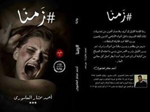 حفل توقيع ومناقشة رواية "زمنا"، للكاتب أحمد مختار العامورى