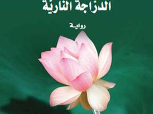 رواية "زن وفنُّ صيانة الدرّاجة النارية" للكاتب روبرت بيرسيج
