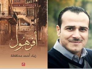الرواية الأحدث للروائي زياد أحمد محافظة بعنوان "أفرهول"