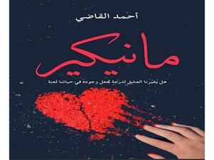 «مانيكير» لأحمد القاضي
