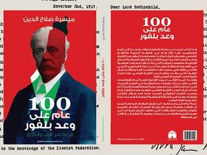 ماذا تعلمنا؟ "100 عام على وعد بلفور" لميسرة صلاح الدين