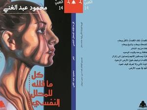 ديوان "كل ما قلته للمحلل النفسي"، للشاعر المغربي محمود عبد الغني