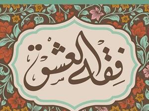 «فقه العشق»